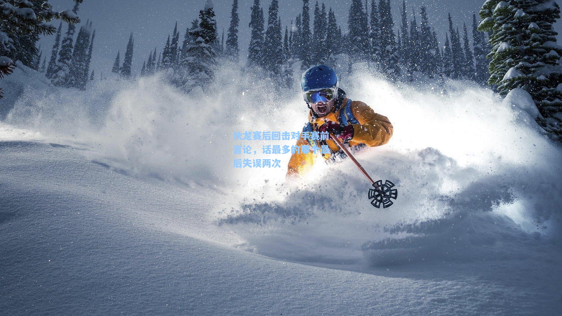 狄龙赛后回击对手赛前言论，话最多的那个最后失误两次