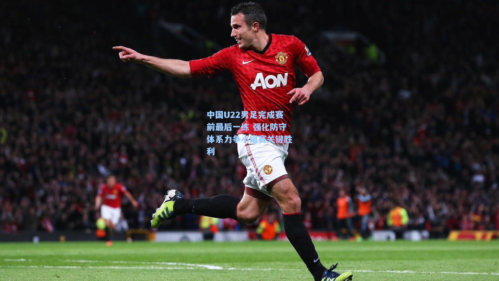 中国U22男足完成赛前最后一练 强化防守体系力争小组赛关键胜利