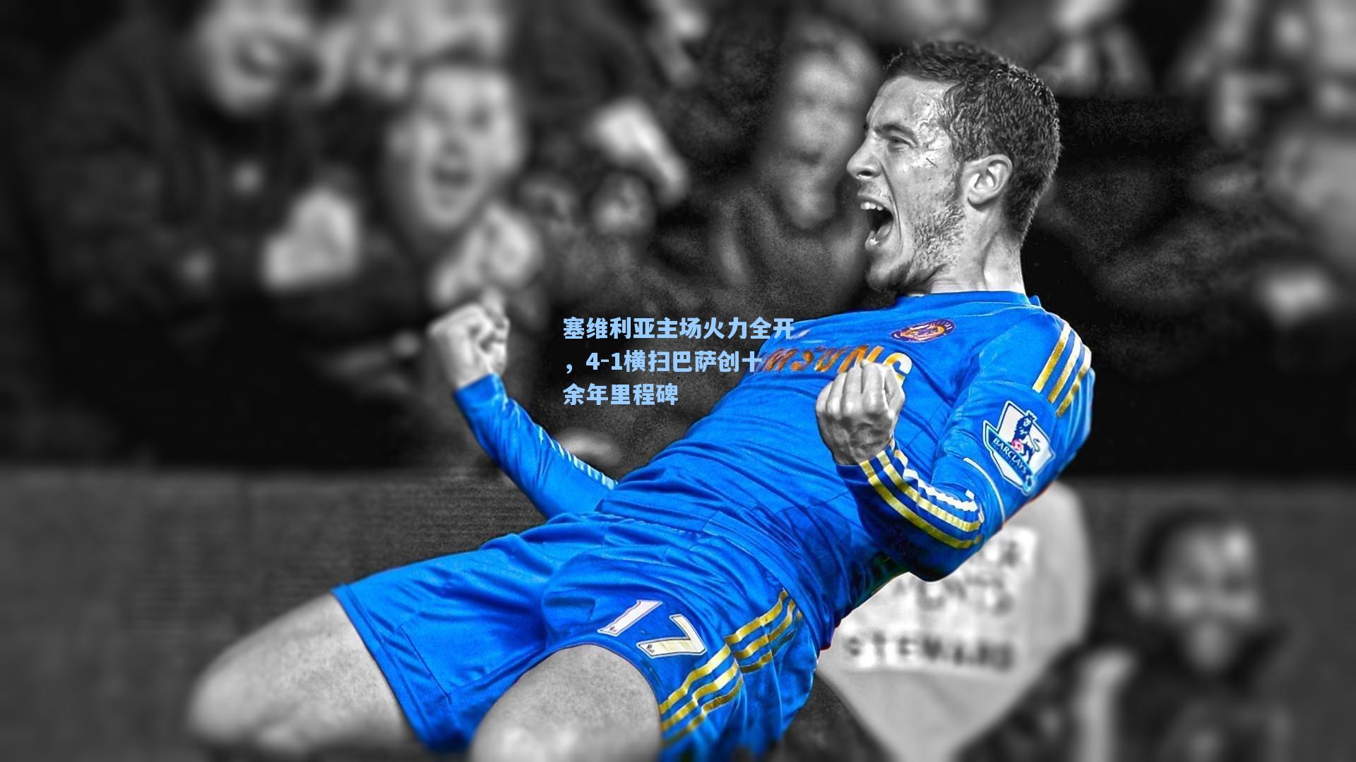 塞维利亚主场火力全开，4-1横扫巴萨创十余年里程碑