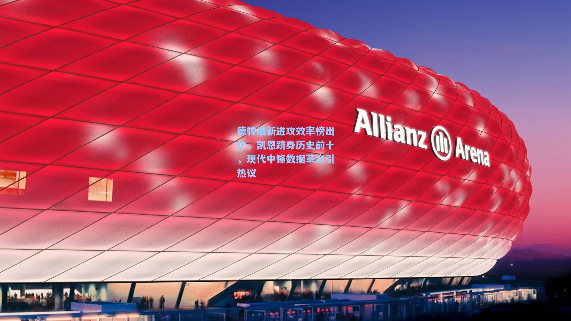 德转最新进攻效率榜出炉，凯恩跻身历史前十，现代中锋数据革命引热议