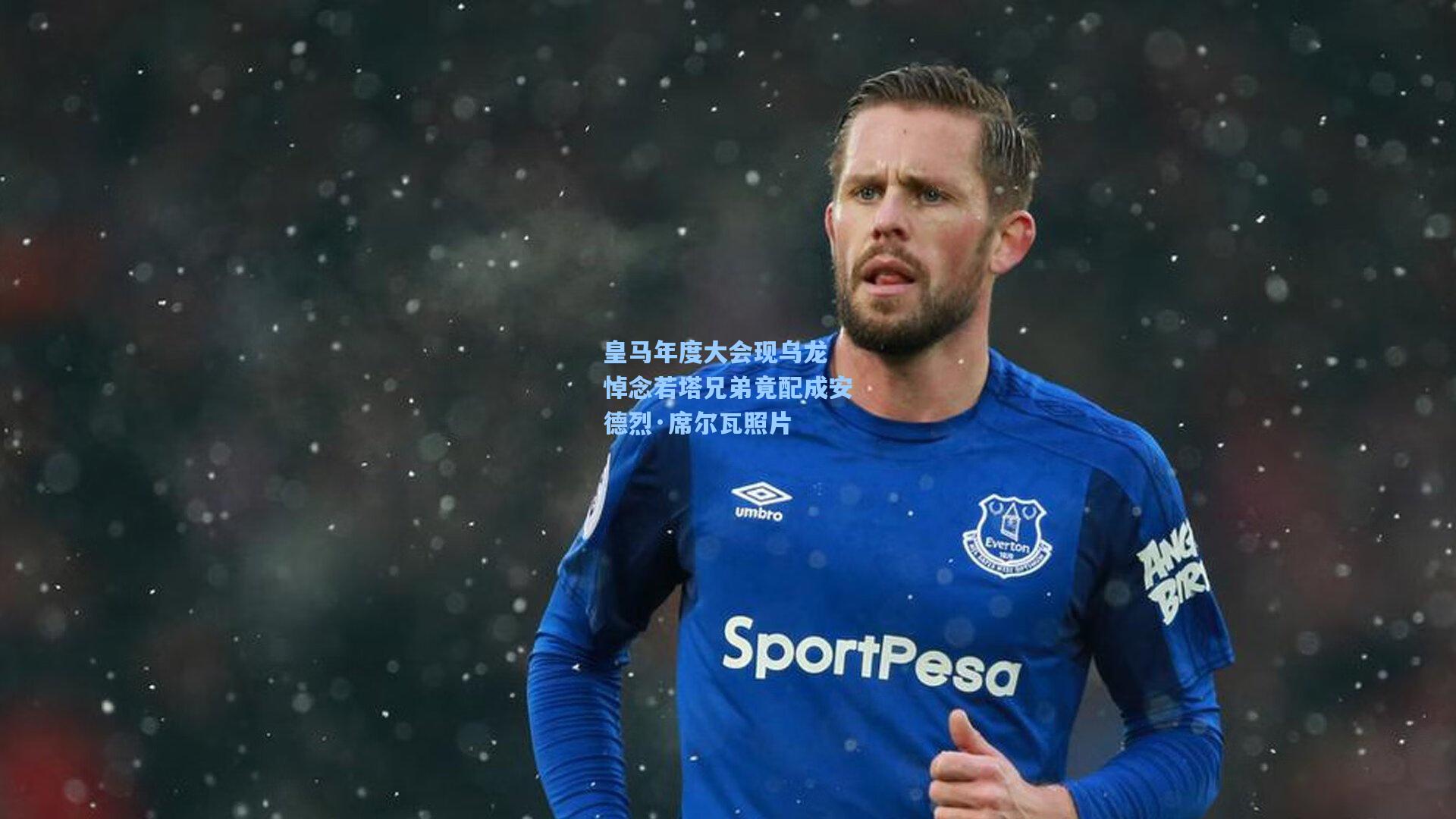 皇马年度大会现乌龙 悼念若塔兄弟竟配成安德烈·席尔瓦照片