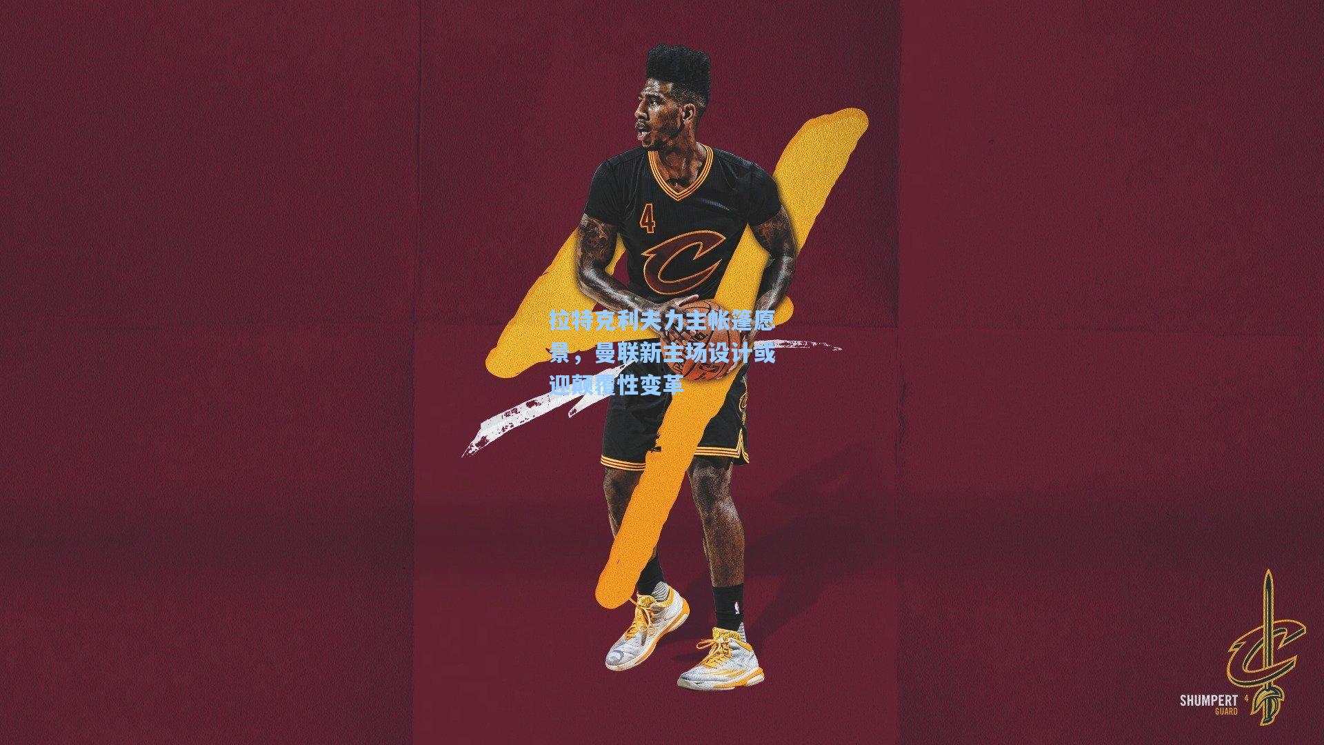 拉特克利夫力主帐篷愿景，曼联新主场设计或迎颠覆性变革